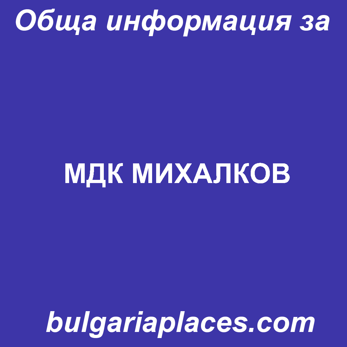 МДК МИХАЛКОВ