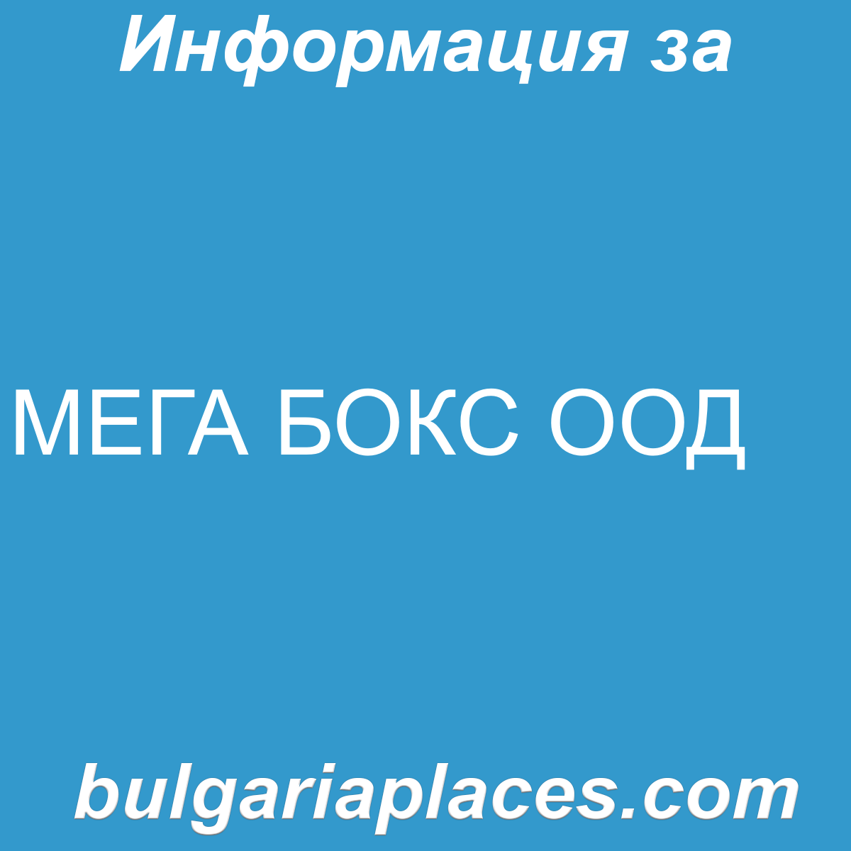 МЕГА БОКС ООД