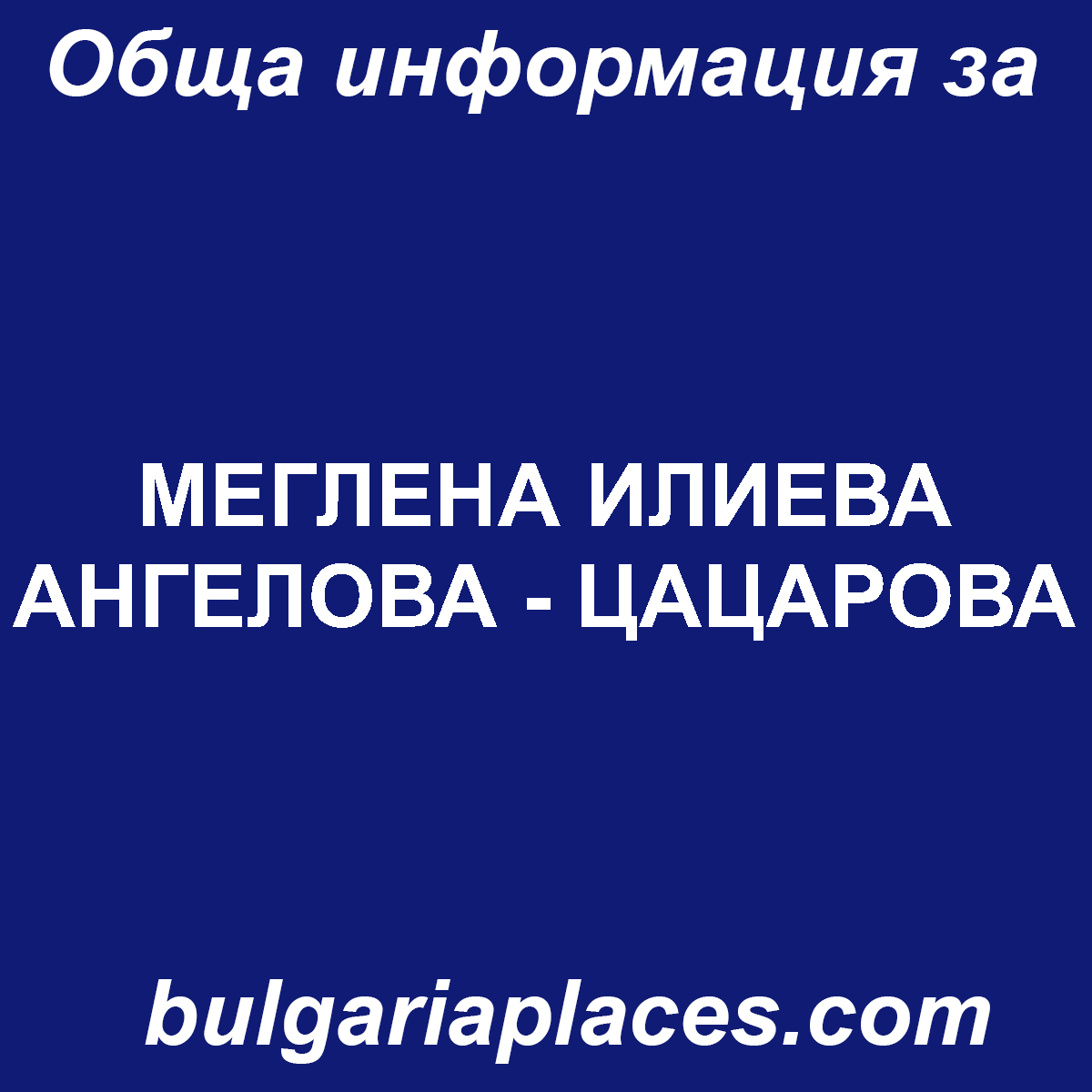 МЕГЛЕНА ИЛИЕВА АНГЕЛОВА – ЦАЦАРОВА
