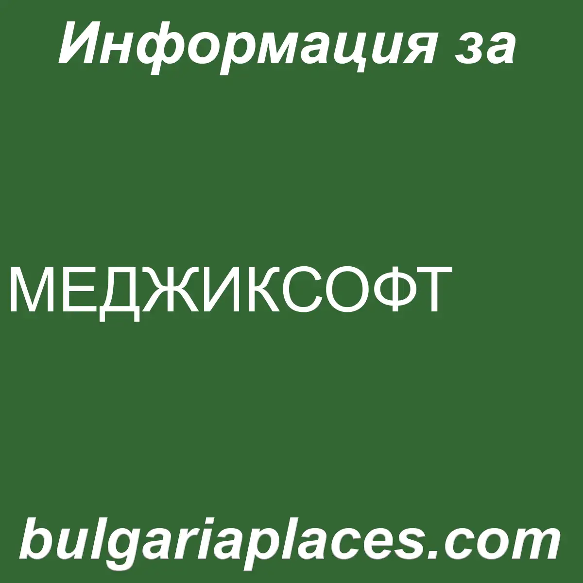 МЕДЖИКСОФТ