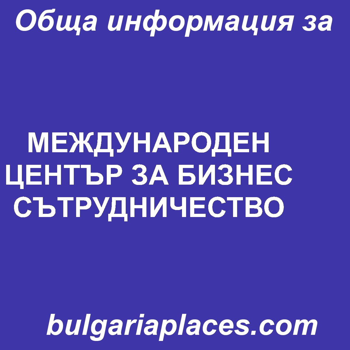 МЕЖДУНАРОДЕН ЦЕНТЪР ЗА БИЗНЕС СЪТРУДНИЧЕСТВО