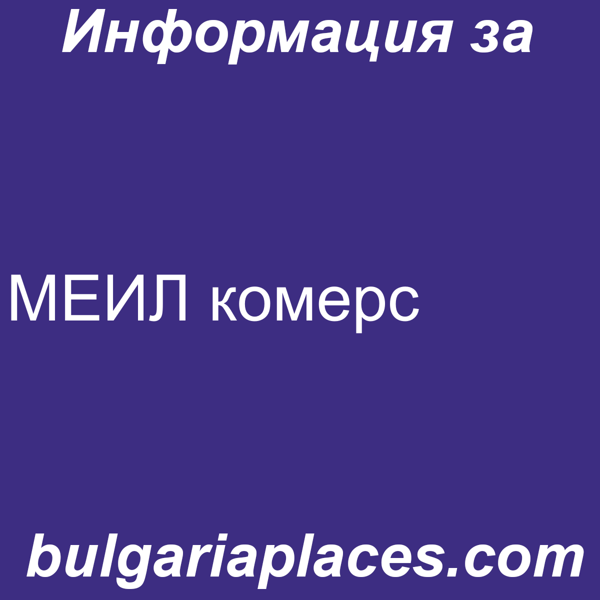 МЕИЛ комерс