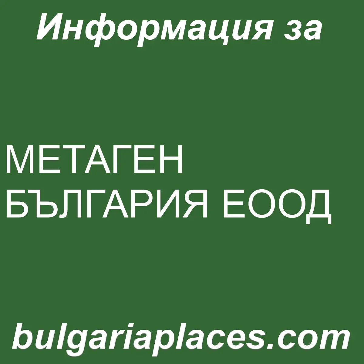 МЕТАГЕН БЪЛГАРИЯ ЕООД