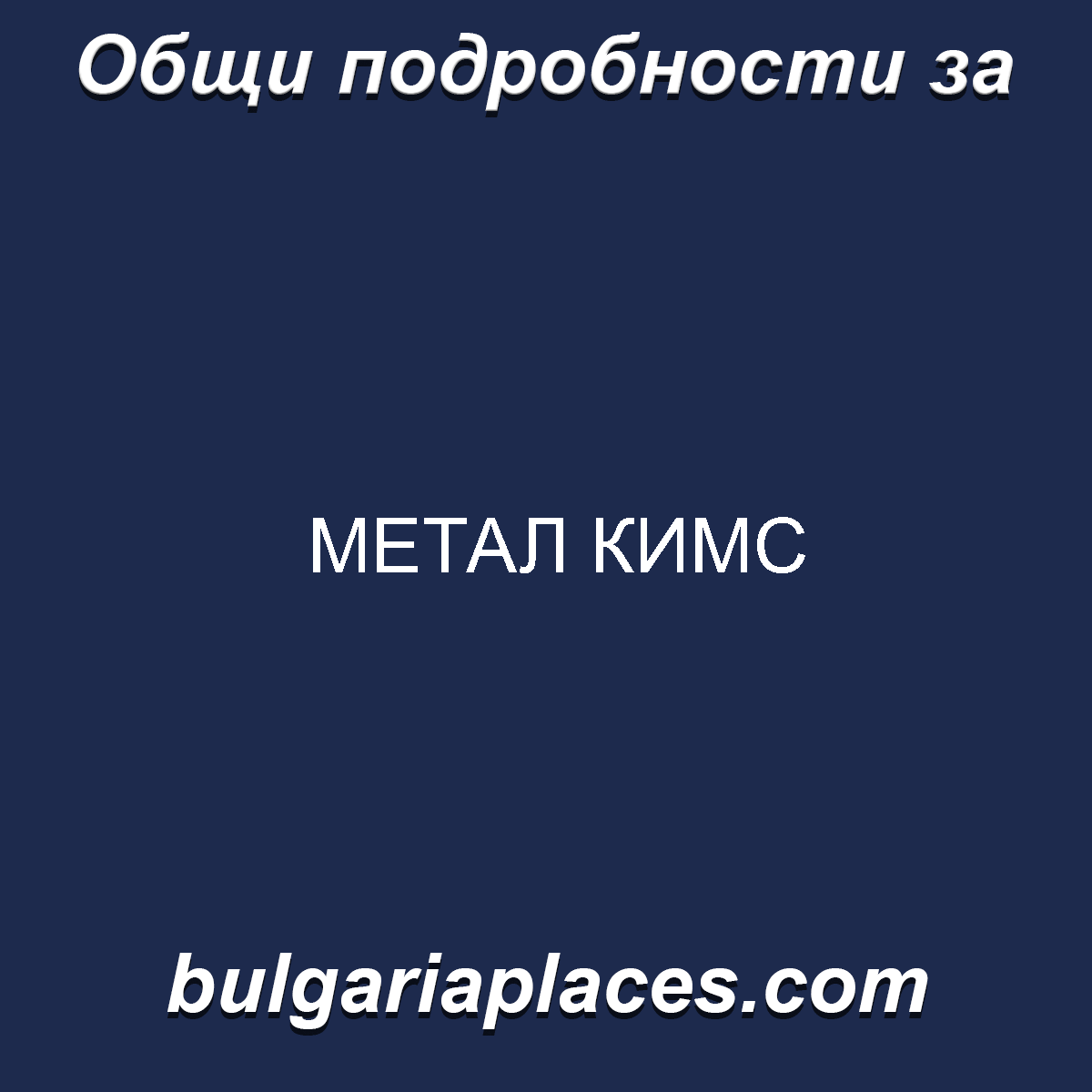 МЕТАЛ КИМС