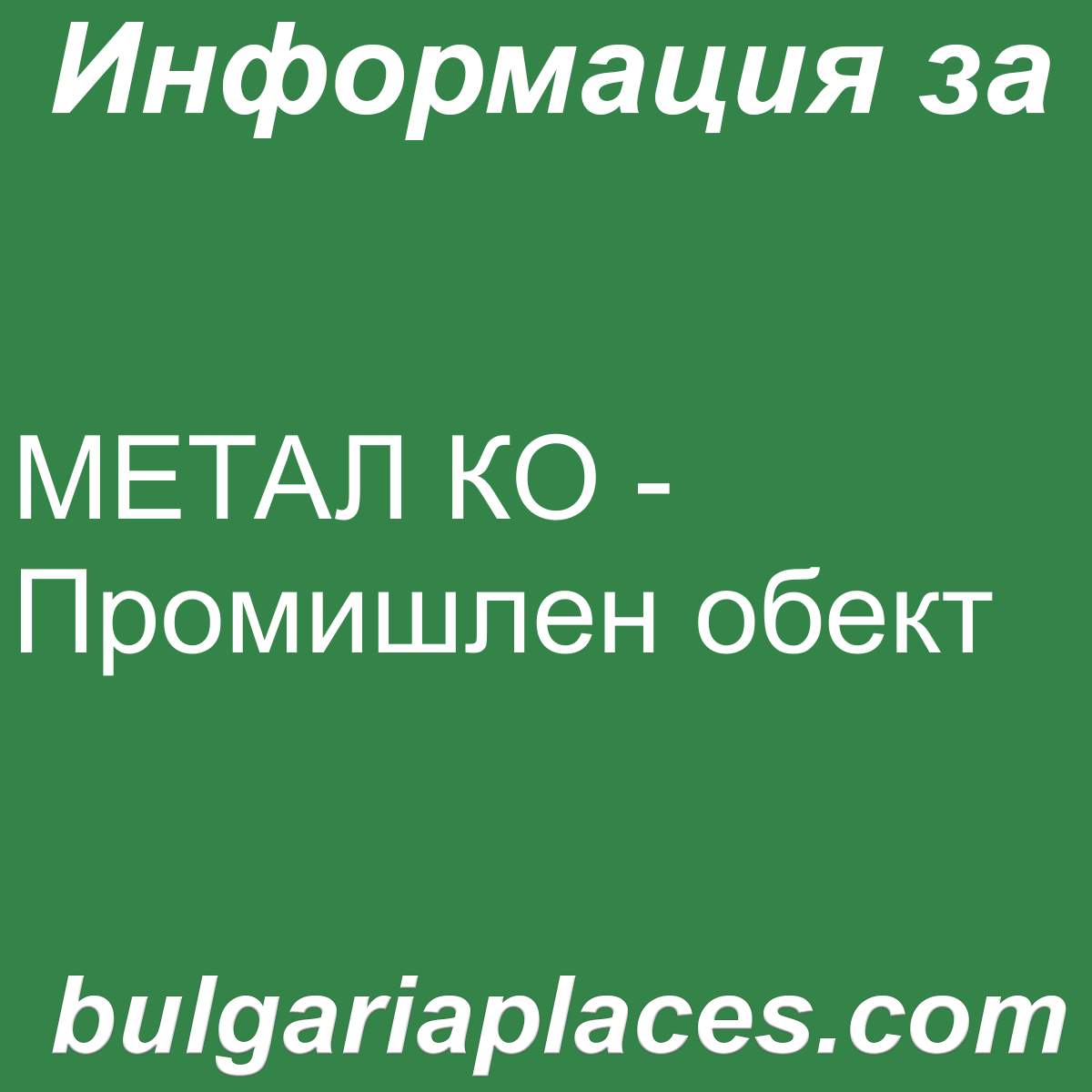 МЕТАЛ КО – Промишлен обект
