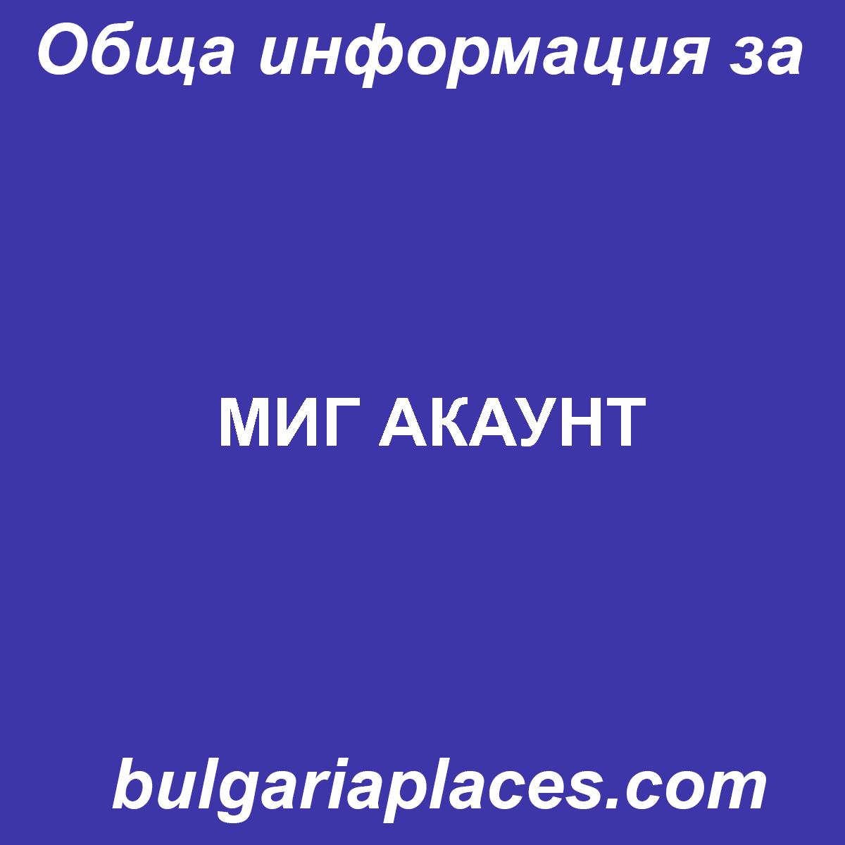 МИГ АКАУНТ