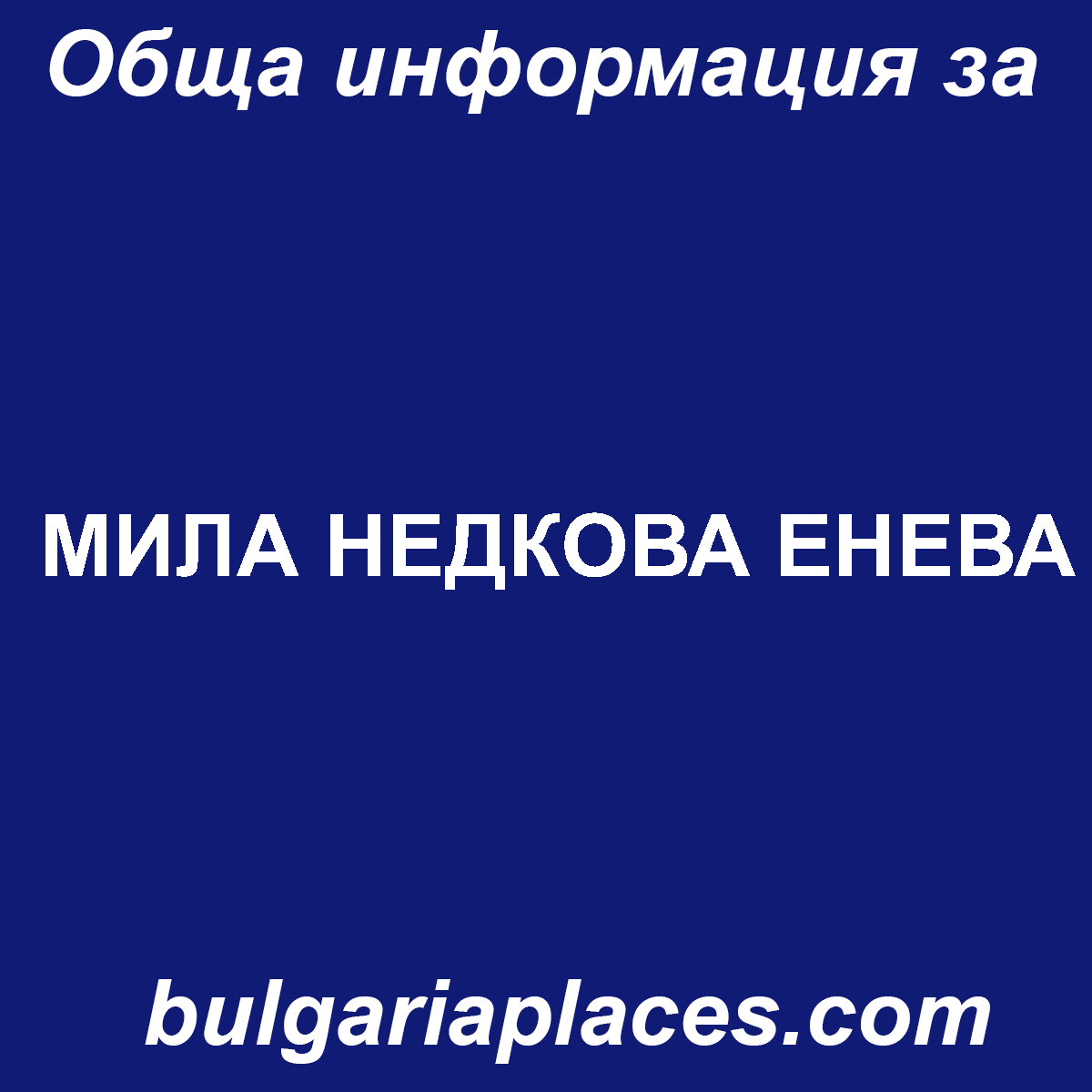 МИЛА НЕДКОВА ЕНЕВА