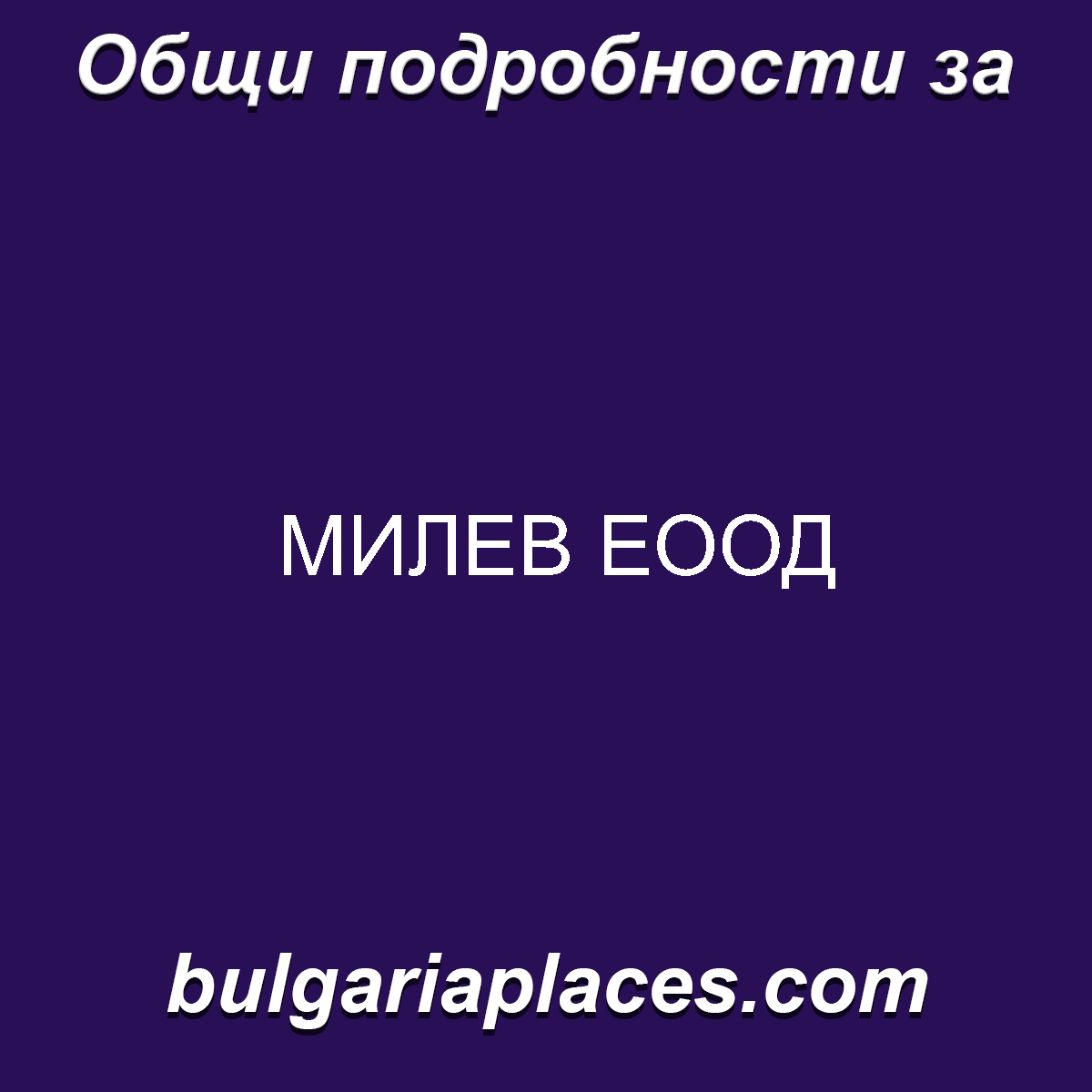 МИЛЕВ ЕООД