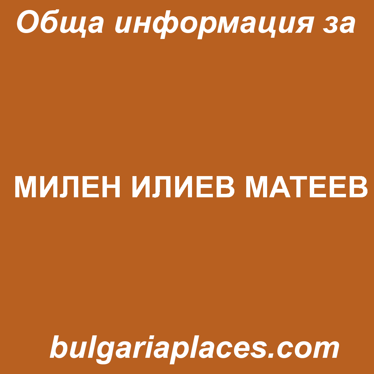 МИЛЕН ИЛИЕВ МАТЕЕВ