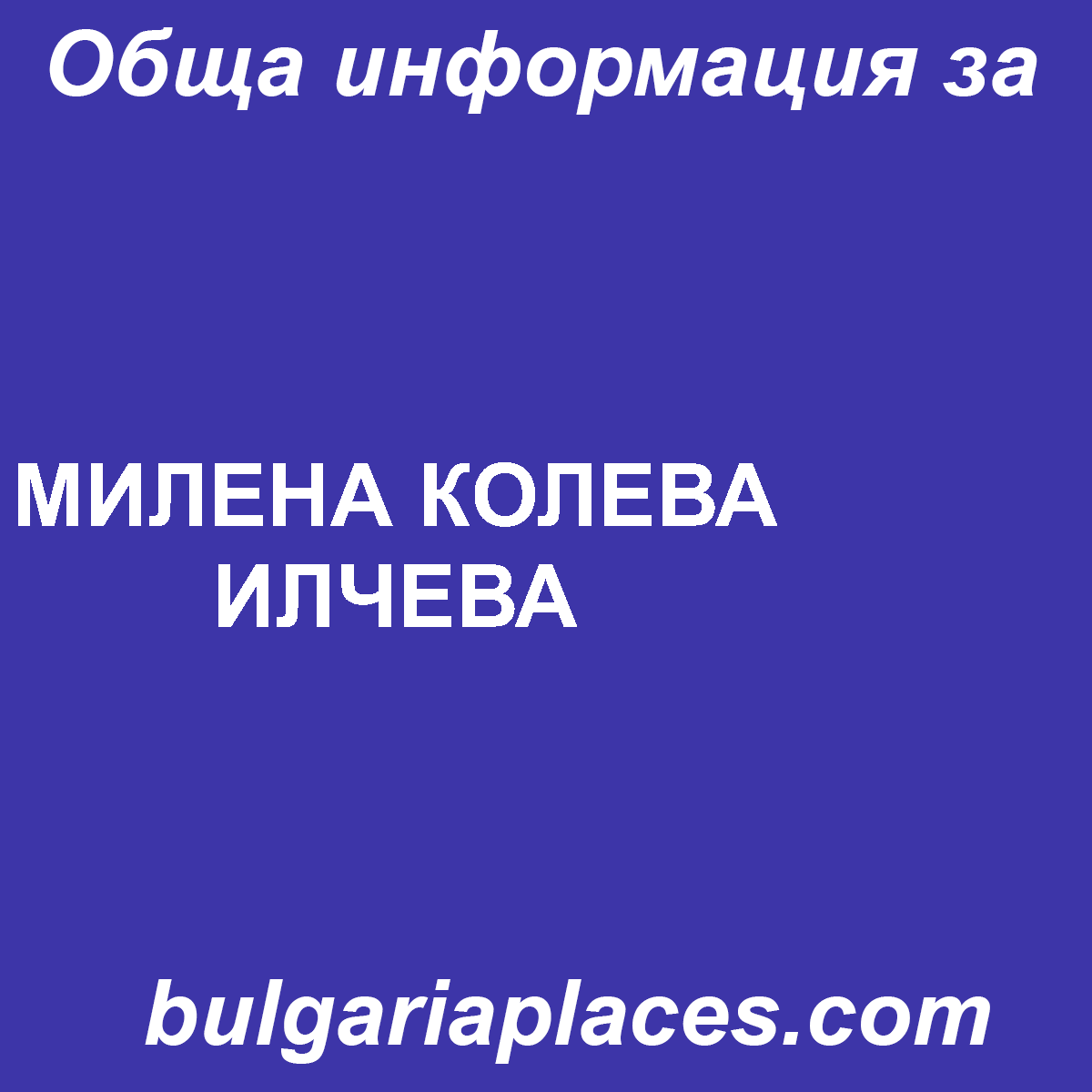 МИЛЕНА КОЛЕВА ИЛЧЕВА