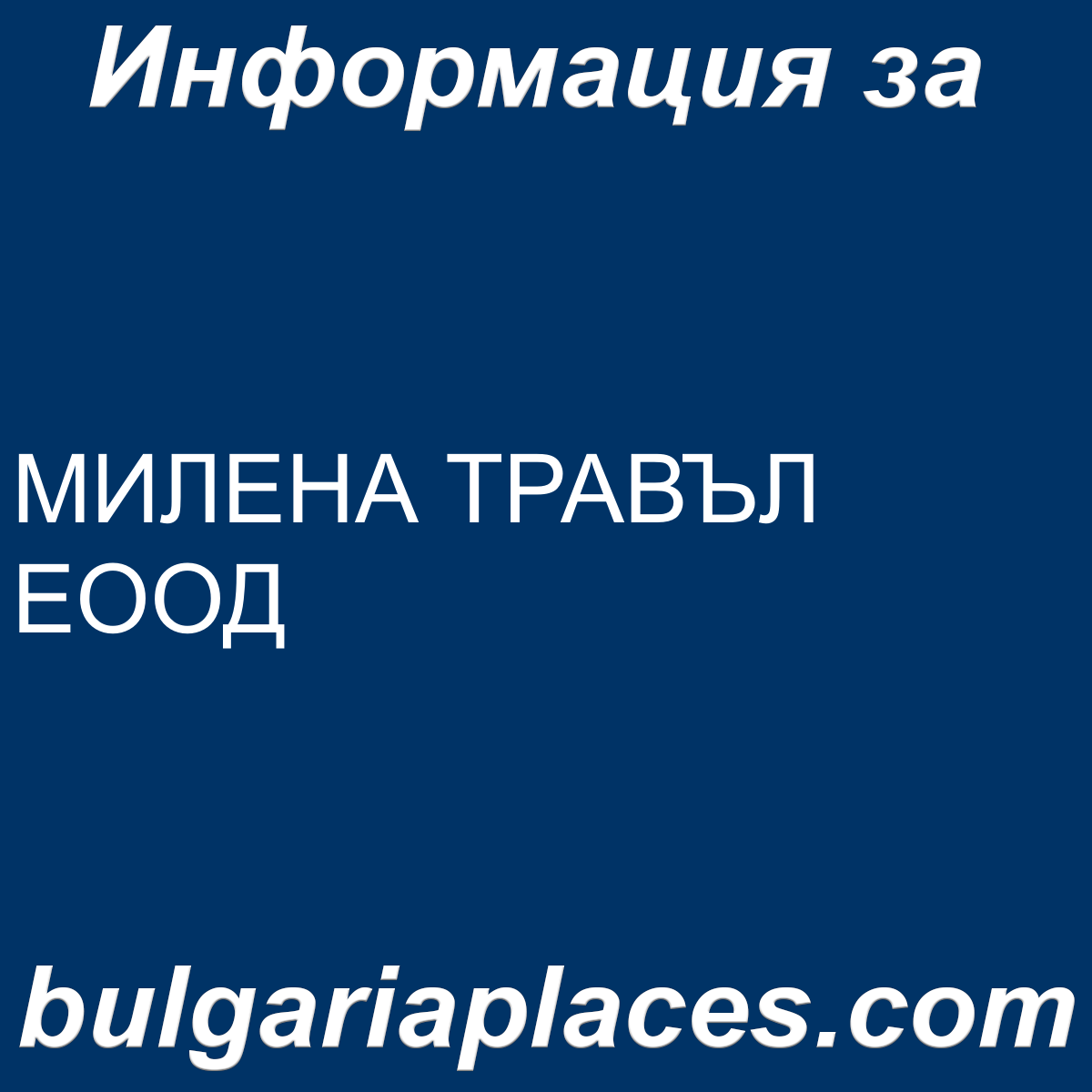 МИЛЕНА ТРАВЪЛ ЕООД