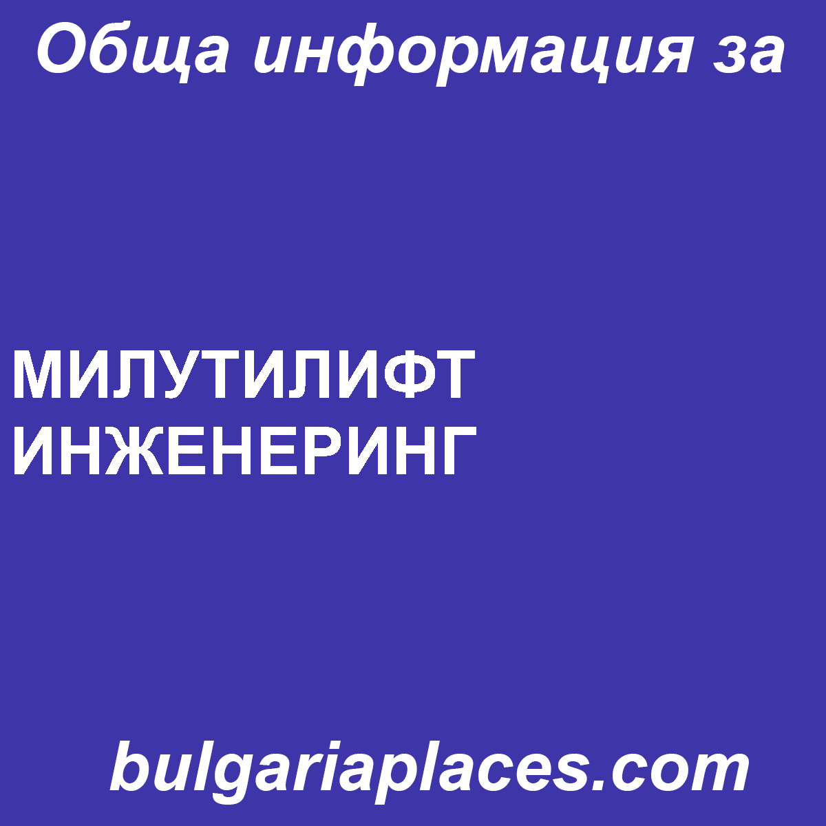 МИЛУТИЛИФТ ИНЖЕНЕРИНГ