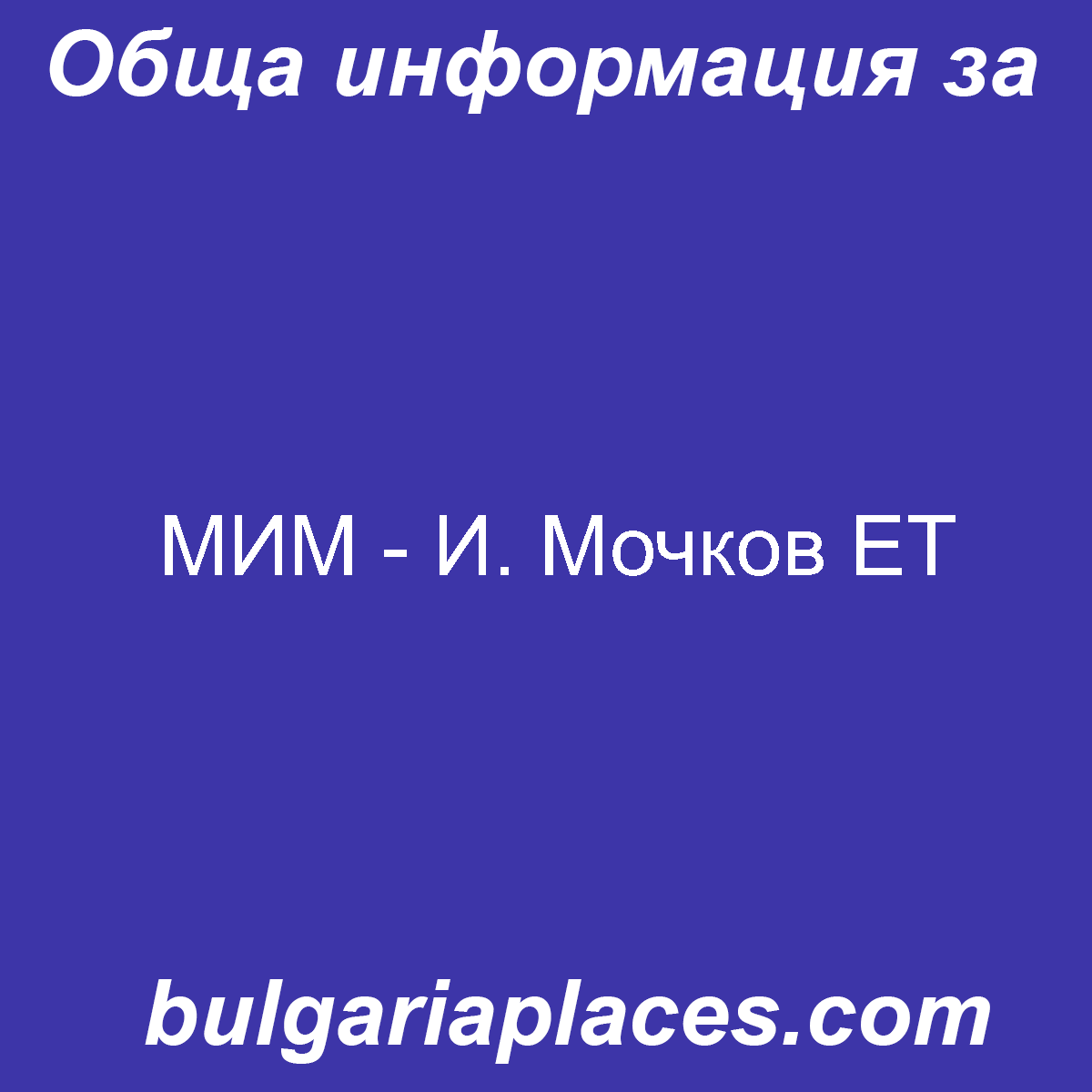 МИМ – И. Мочков ЕТ
