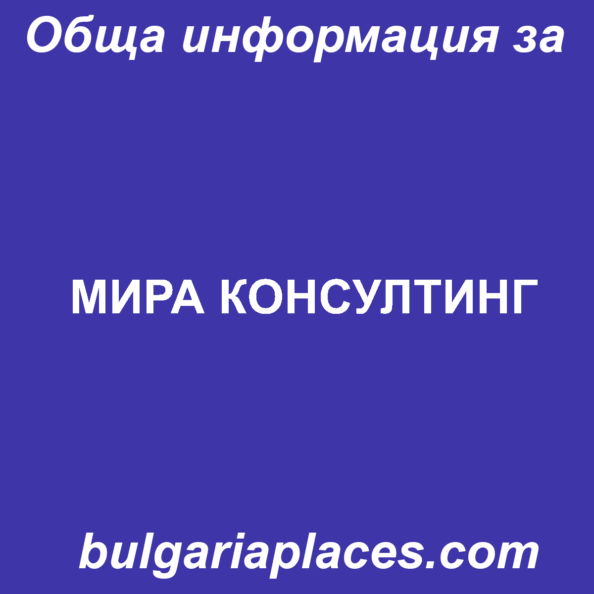 МИРА КОНСУЛТИНГ