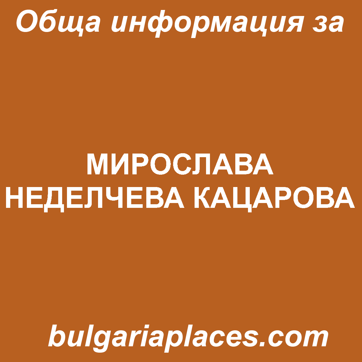 МИРОСЛАВА НЕДЕЛЧЕВА КАЦАРОВА