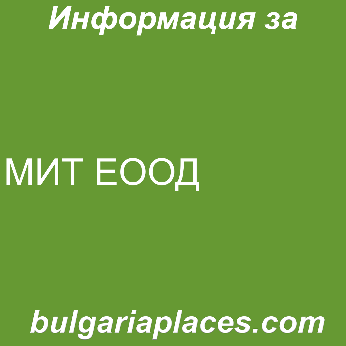 МИТ ЕООД