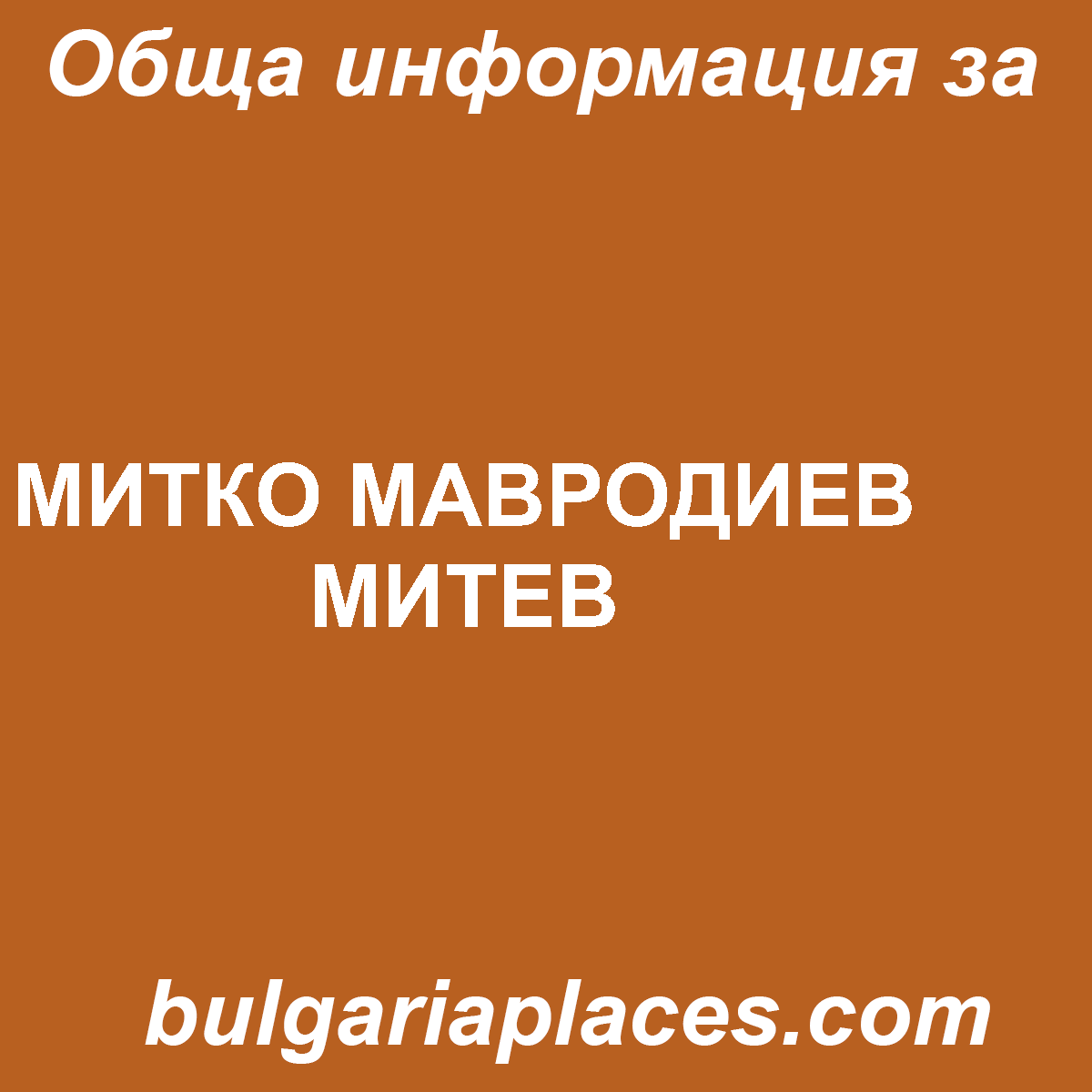 МИТКО МАВРОДИЕВ МИТЕВ