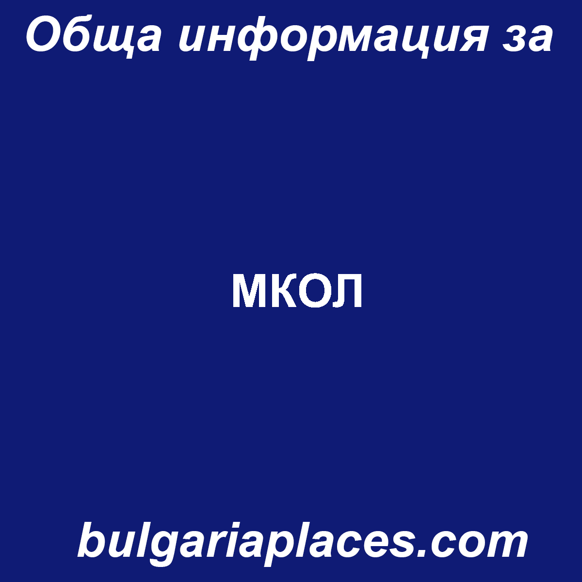 МКОЛ