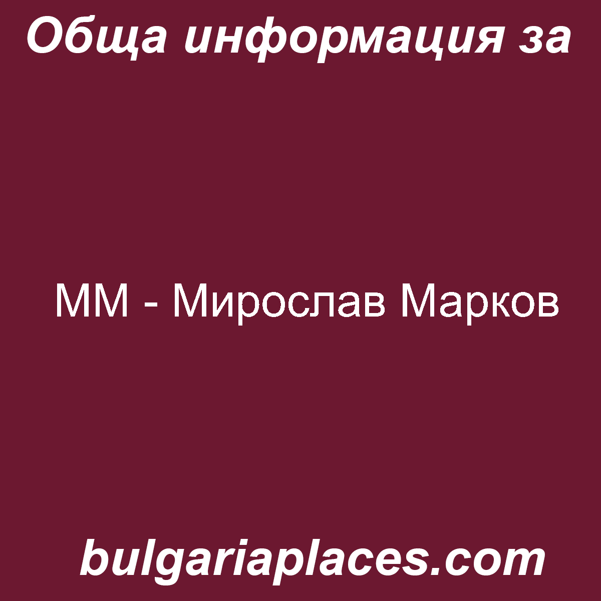 ММ – Мирослав Марков