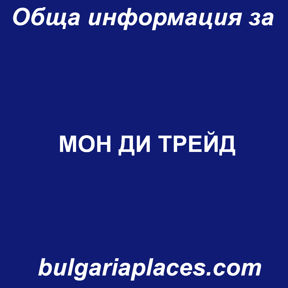 МОН ДИ ТРЕЙД