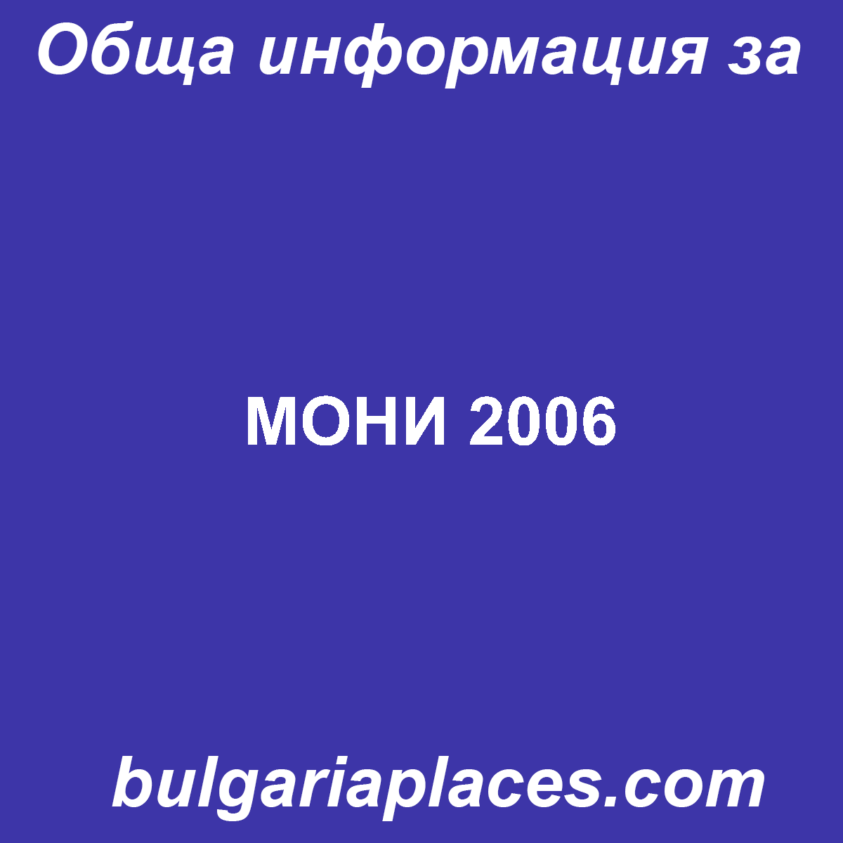 МОНИ 2006