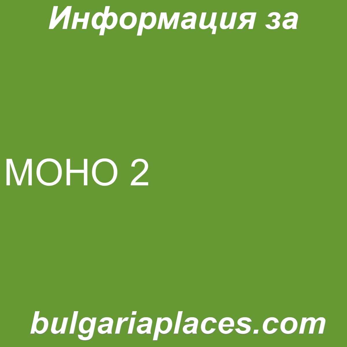 МОНО 2