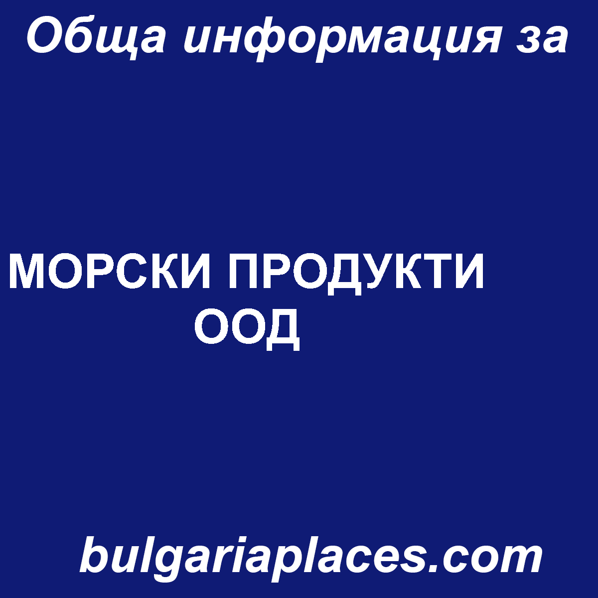 МОРСКИ ПРОДУКТИ ООД