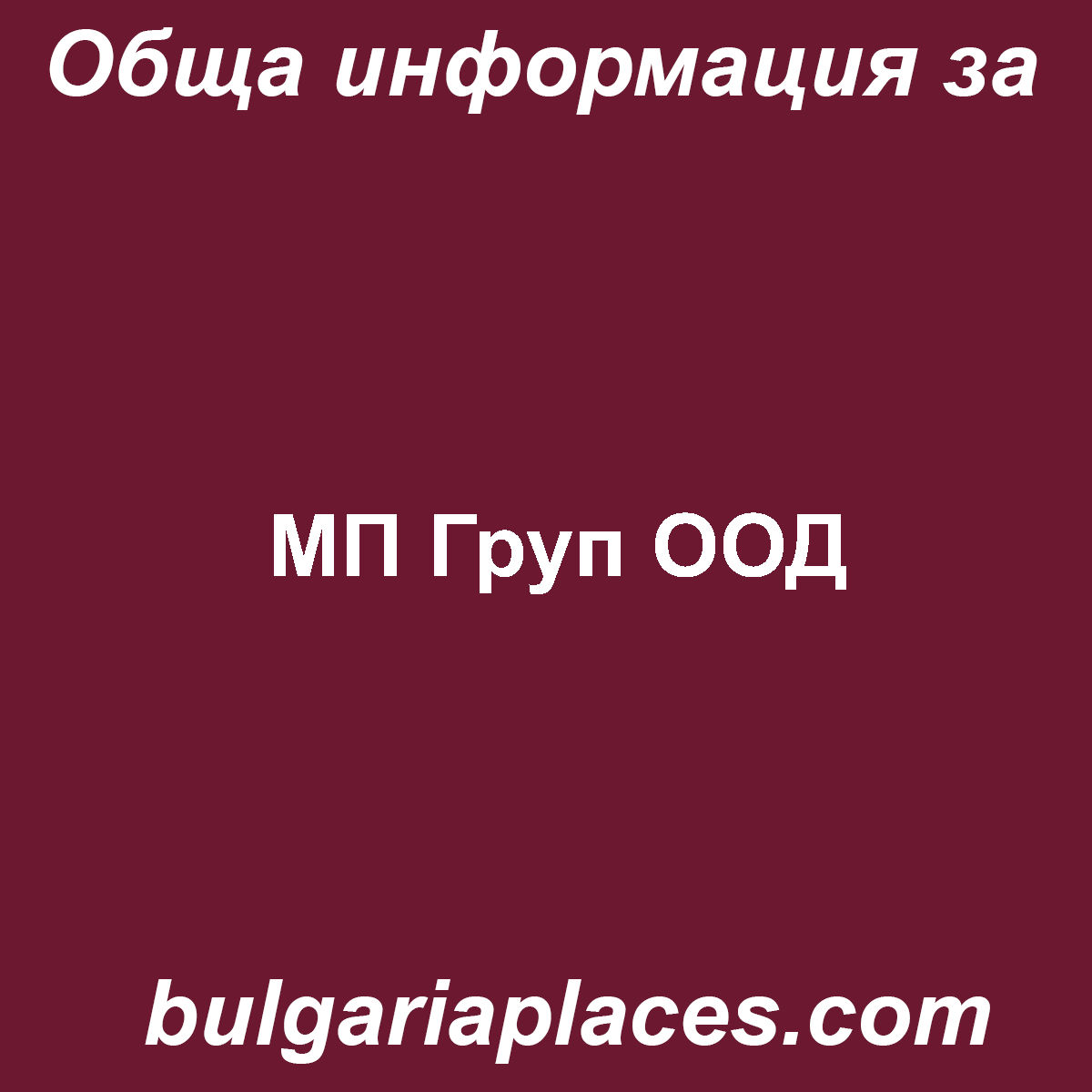 МП Груп ООД