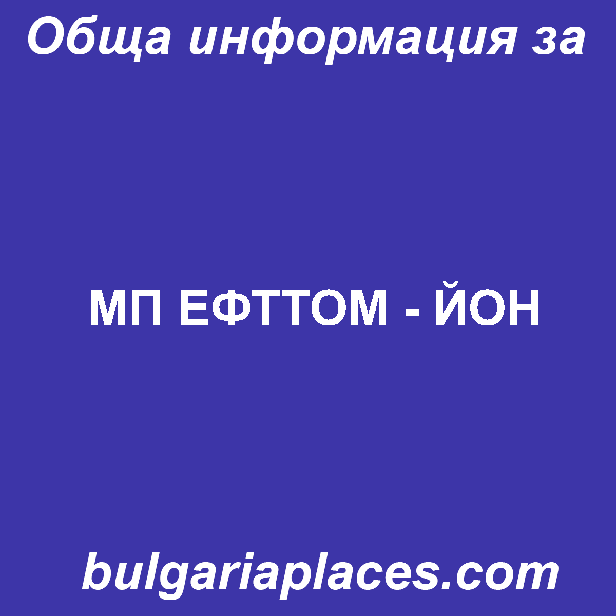 МП ЕФТТОМ – ЙОН