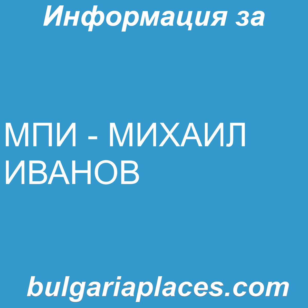 МПИ – МИХАИЛ ИВАНОВ