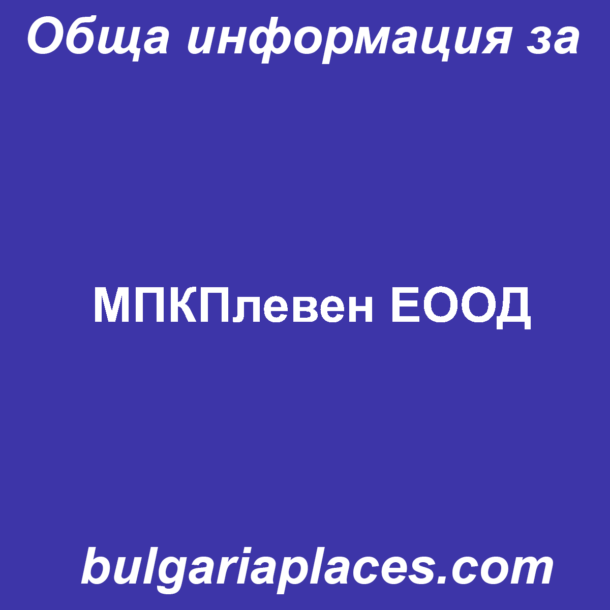 МПКПлевен ЕООД