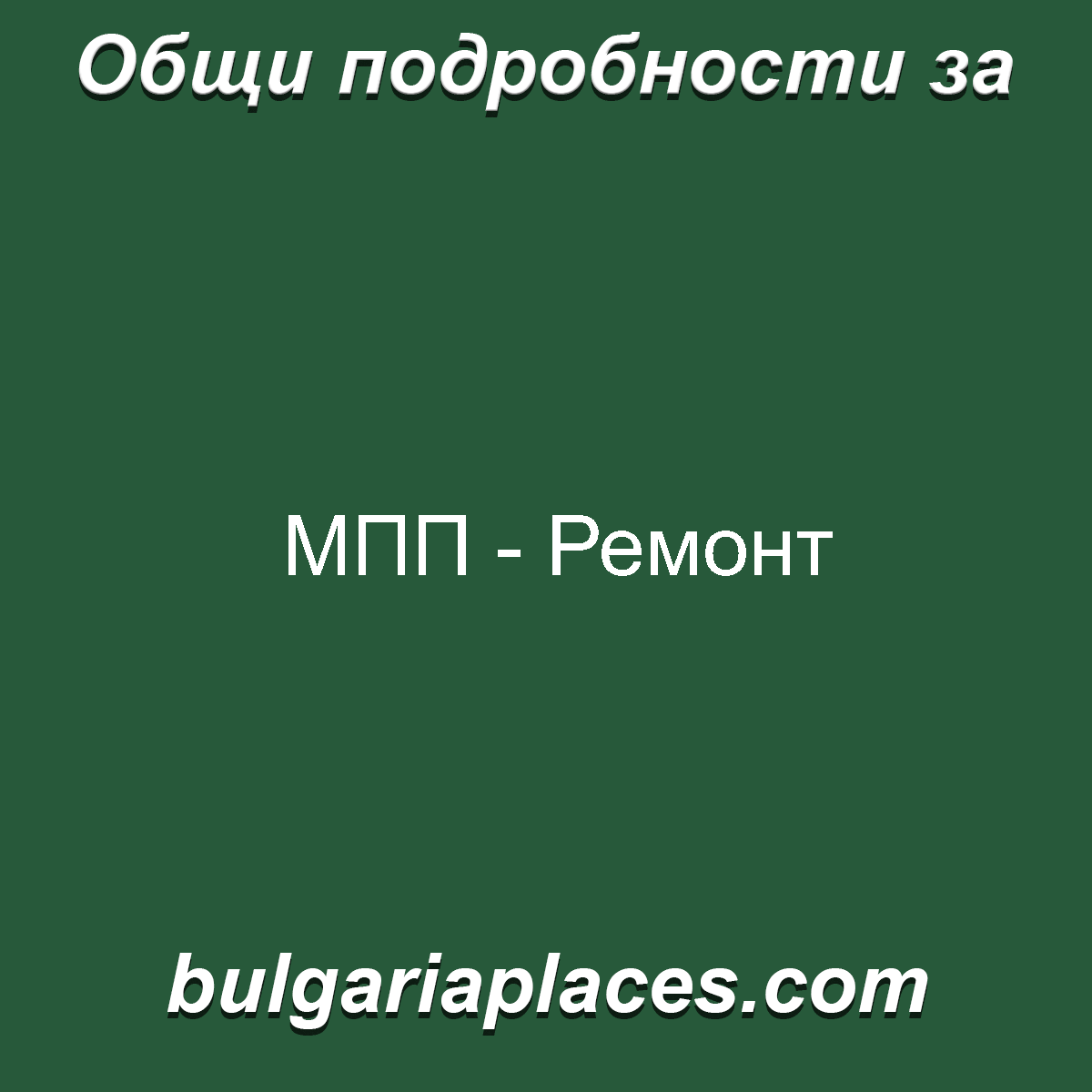 МПП – Ремонт