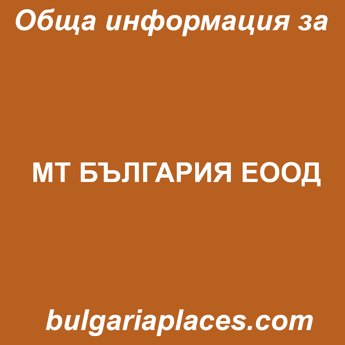 МТ БЪЛГАРИЯ ЕООД