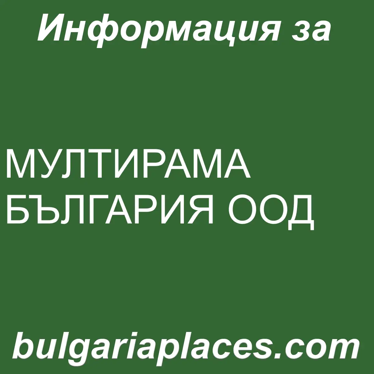 МУЛТИРАМА БЪЛГАРИЯ ООД