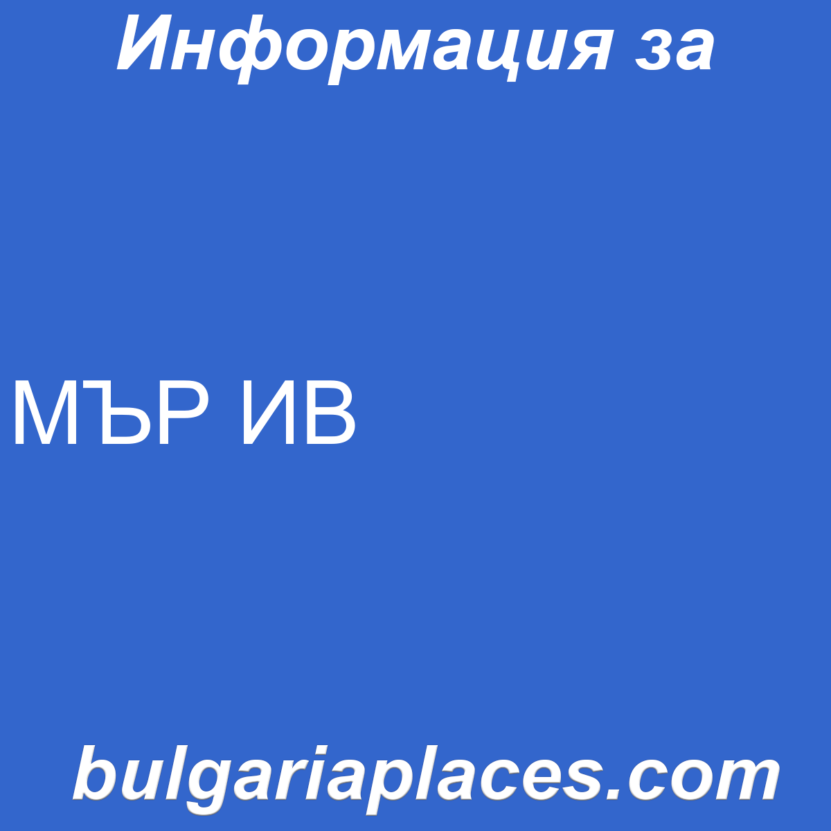 МЪР ИВ