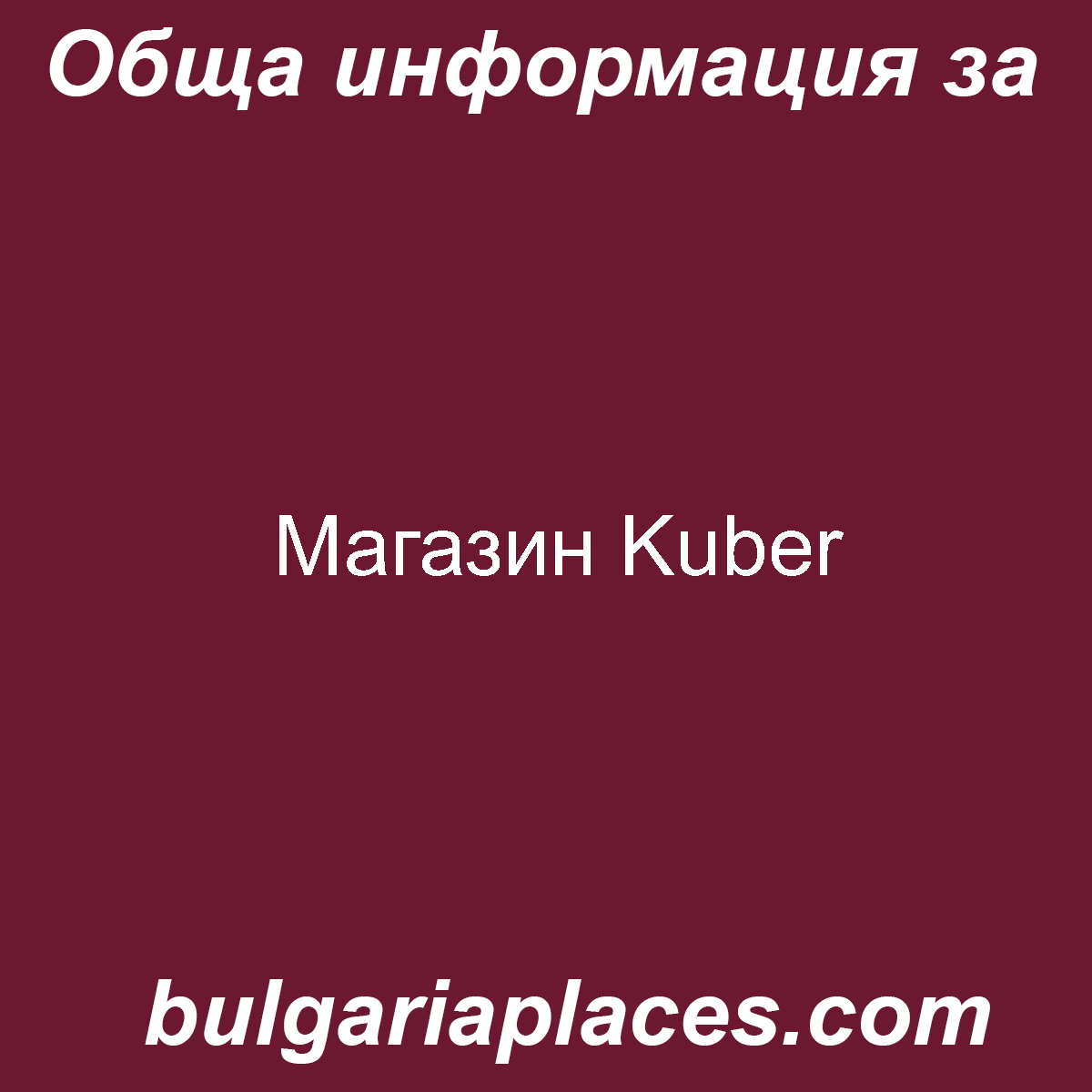 Магазин Kuber
