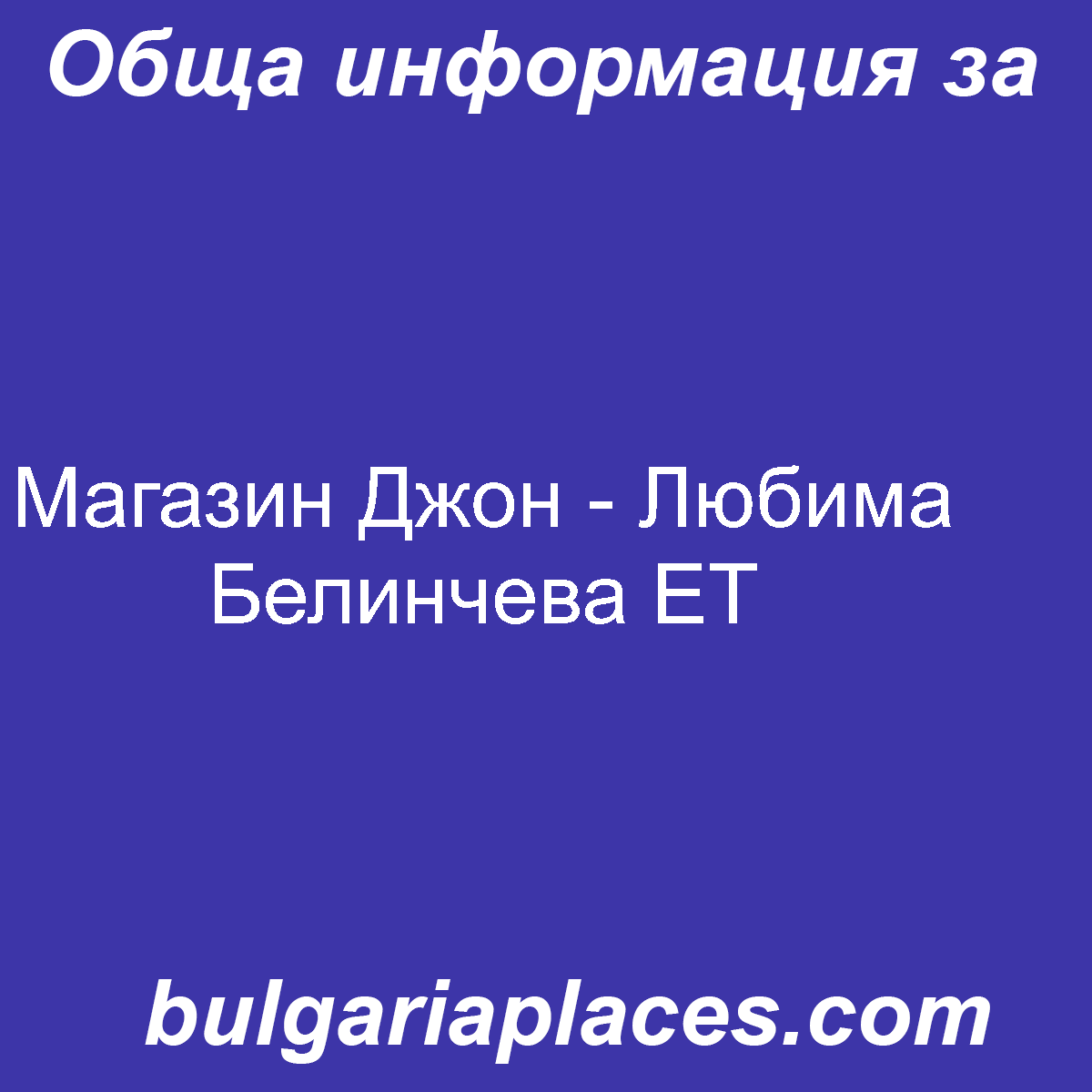 Магазин Джон – Любима Белинчева ЕТ