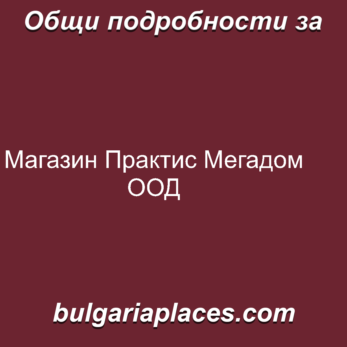 Магазин Практис Мегадом ООД