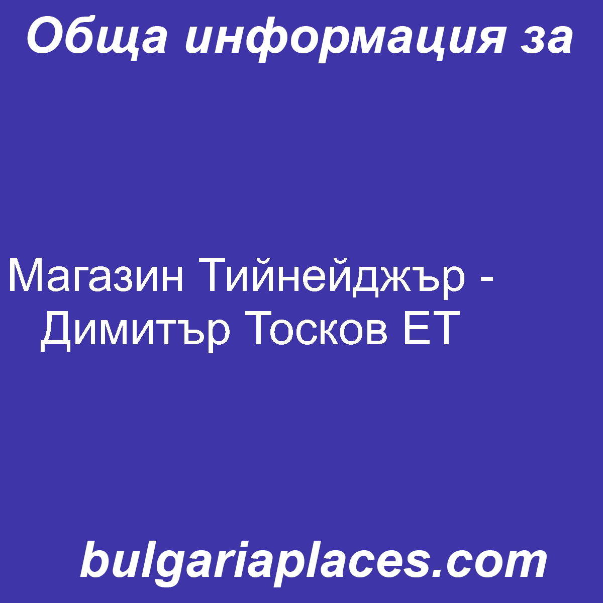 Магазин Тийнейджър – Димитър Тосков ЕТ