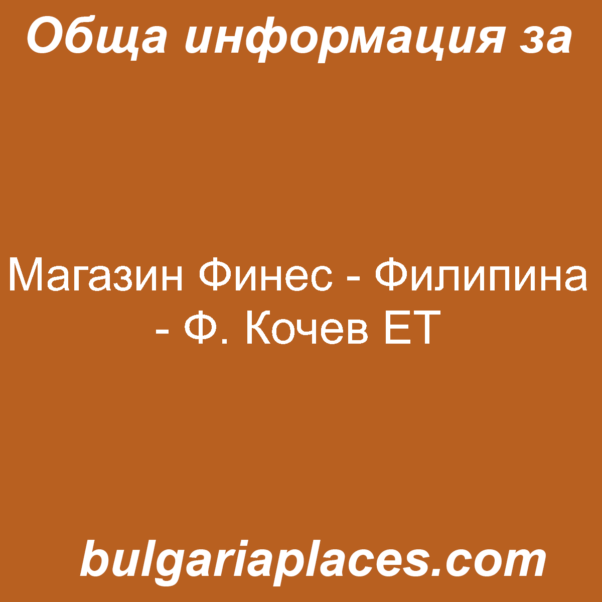 Магазин Финес – Филипина – Ф. Кочев ЕТ