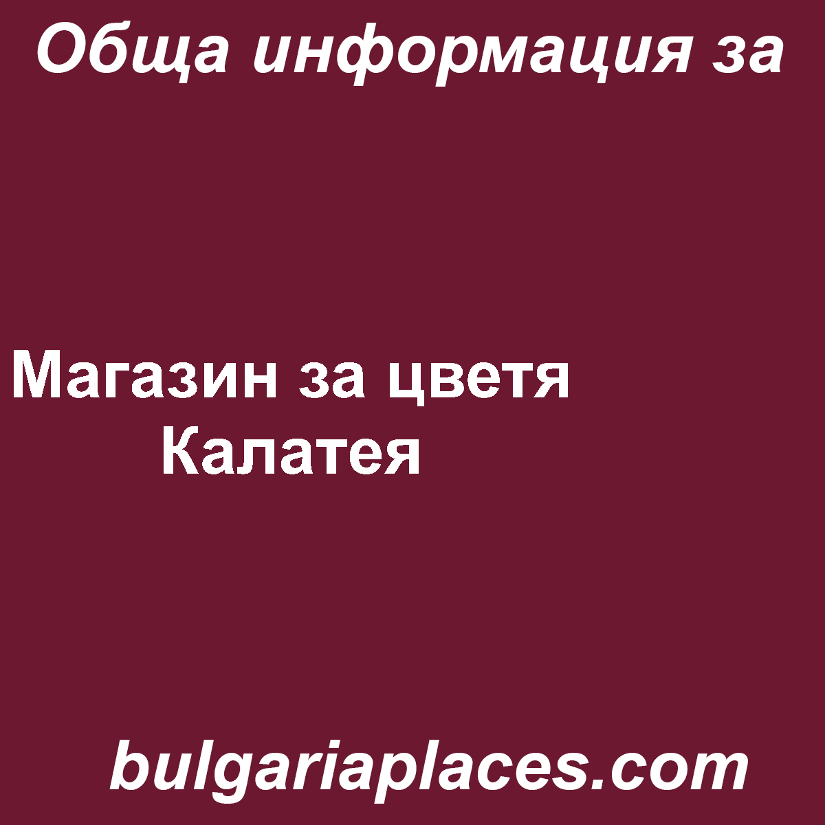 Магазин за цветя Калатея