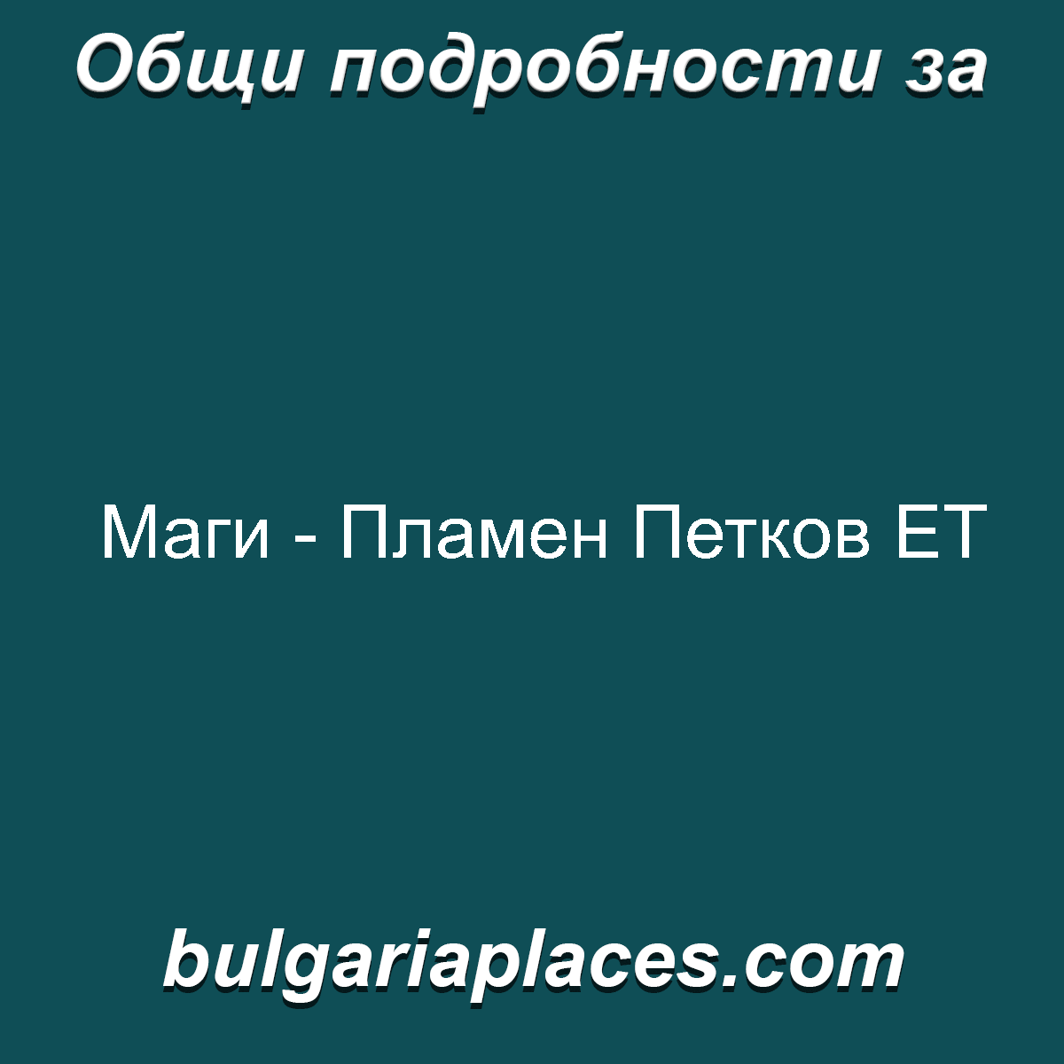 Маги – Пламен Петков ЕТ