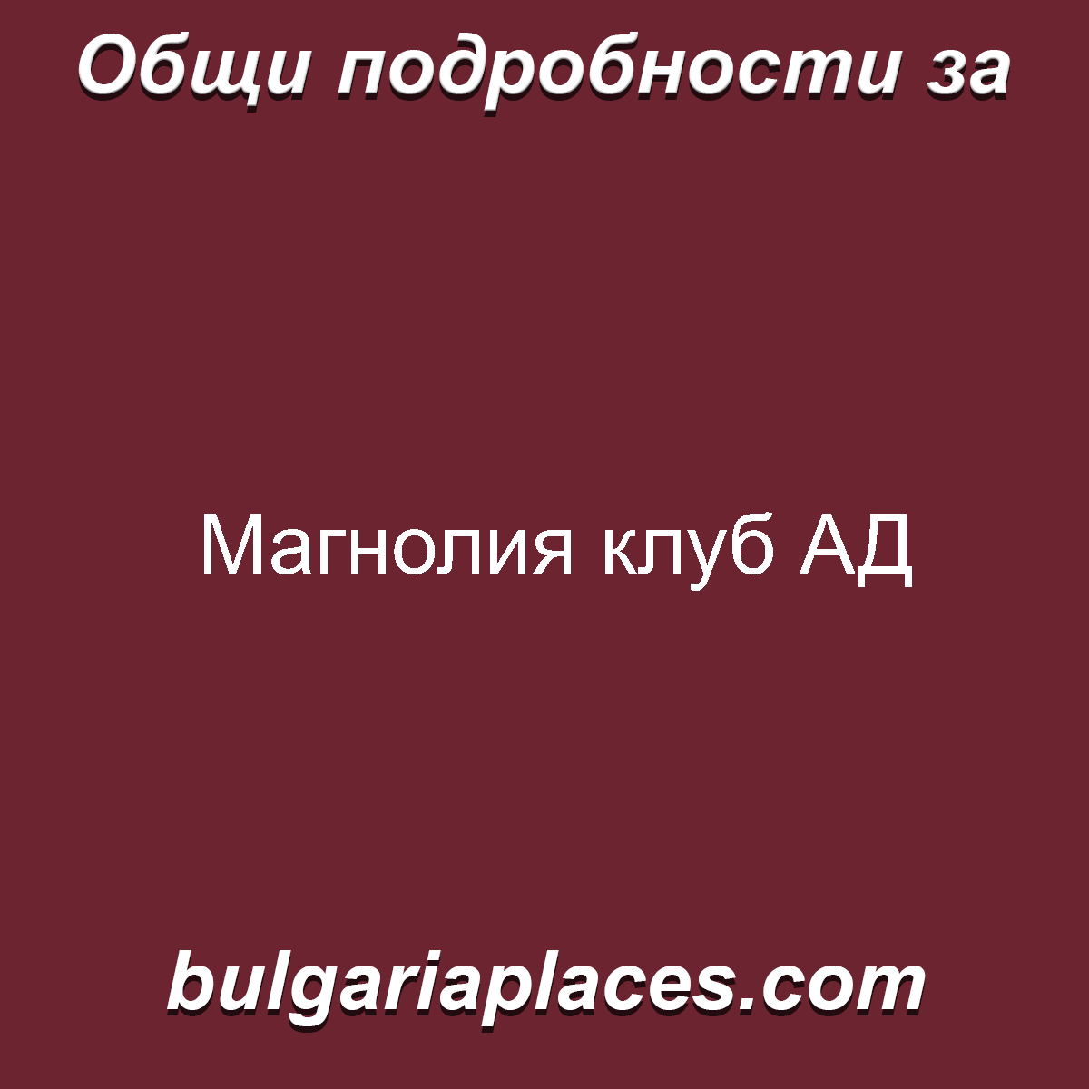 Магнолия клуб АД