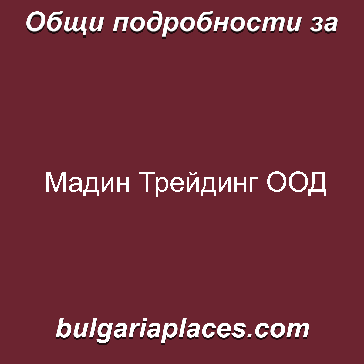 Мадин Трейдинг ООД
