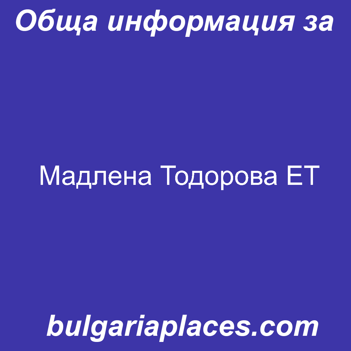 Мадлена Тодорова ЕТ