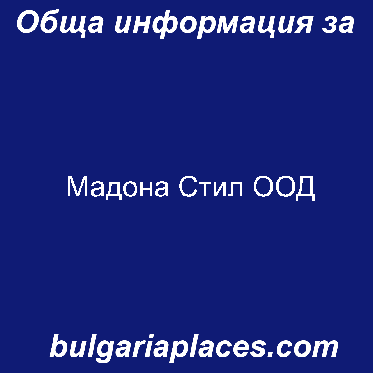 Мадона Стил ООД