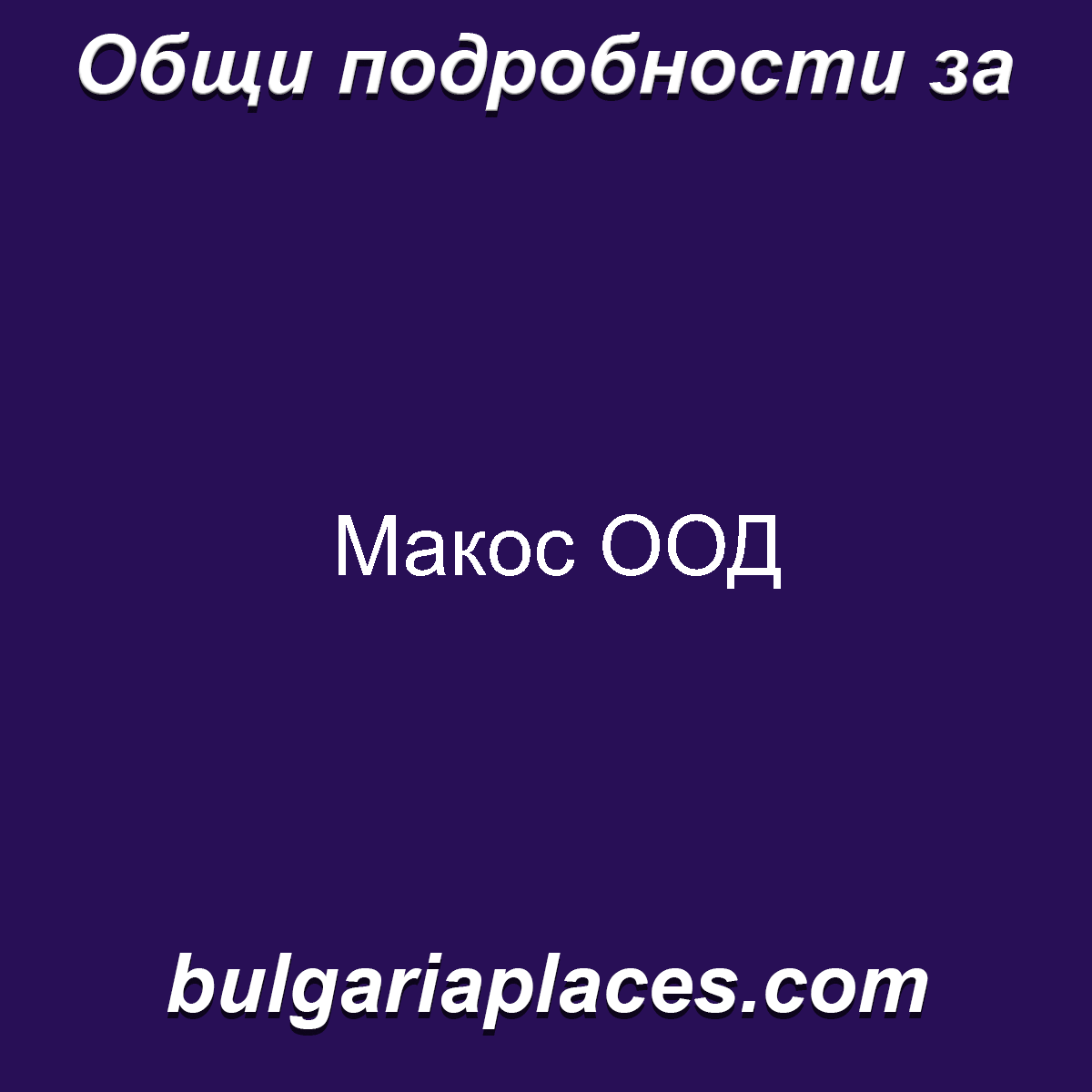 Макос ООД