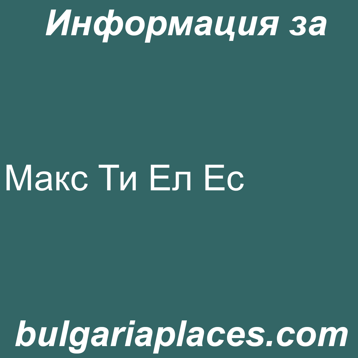 Макс Ти Ел Ес