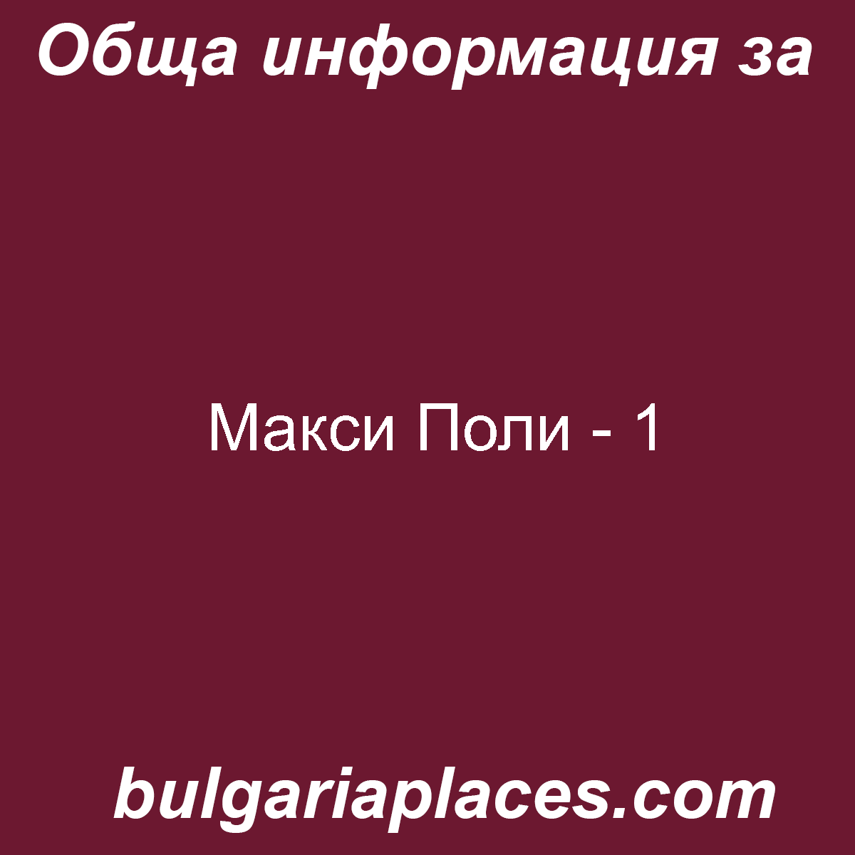 Макси Поли – 1