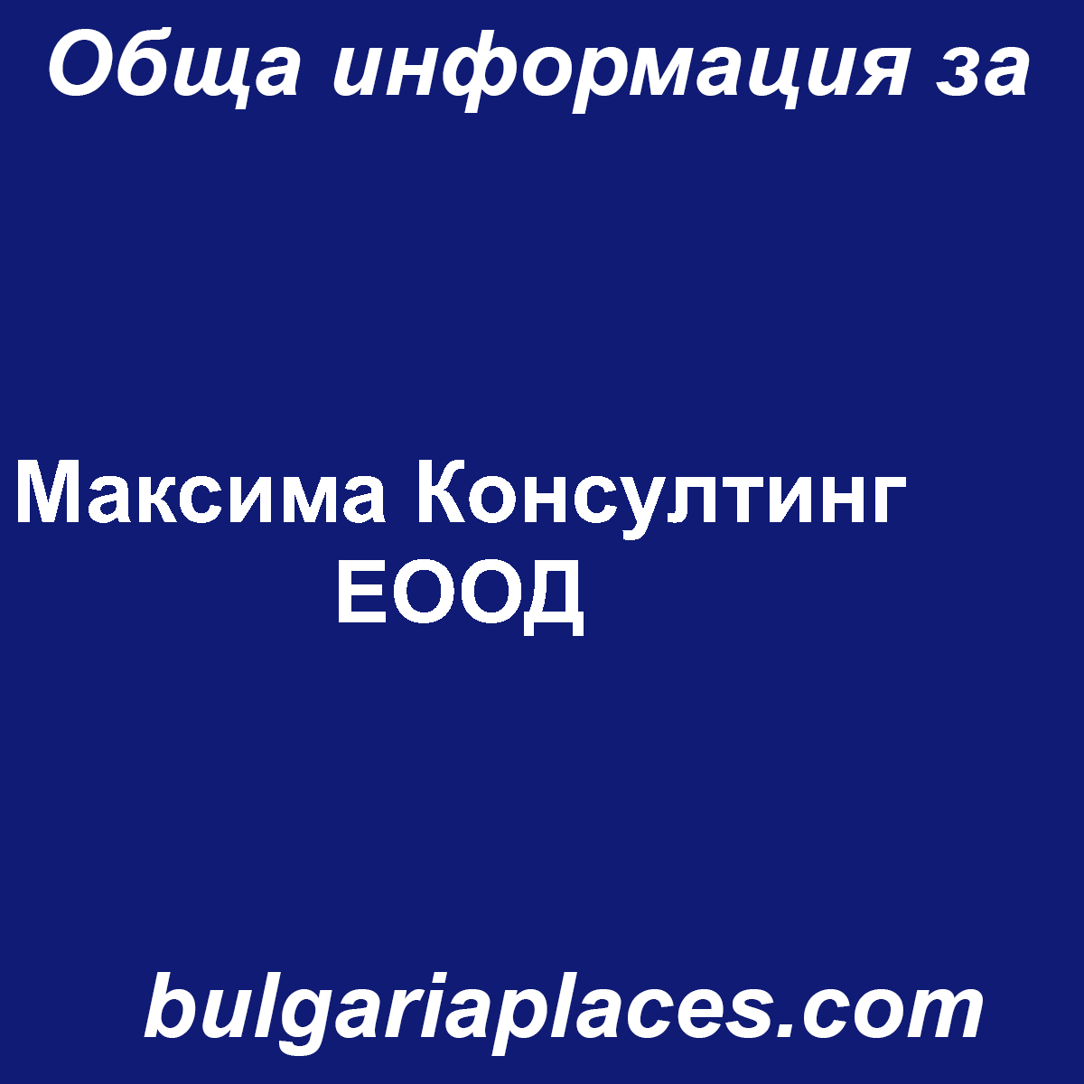 Максима Консултинг ЕООД